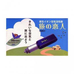 空気活性器『旅の恋人』