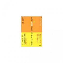 五日市剛著『なぜ感謝するとうまくいくのか』