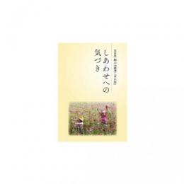 しあわせへの気づき　五日市剛『講演こぼれ話』100冊