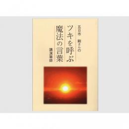 五日市剛さんの「ツキを呼ぶ魔法の言葉」　100冊