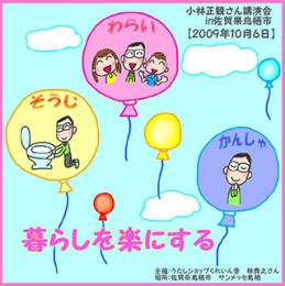 小林正観さん講演会CDin佐賀県鳥栖市「暮らしを楽にする」2009年10月6日