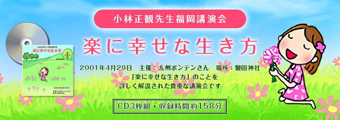 楽に幸せな生き方